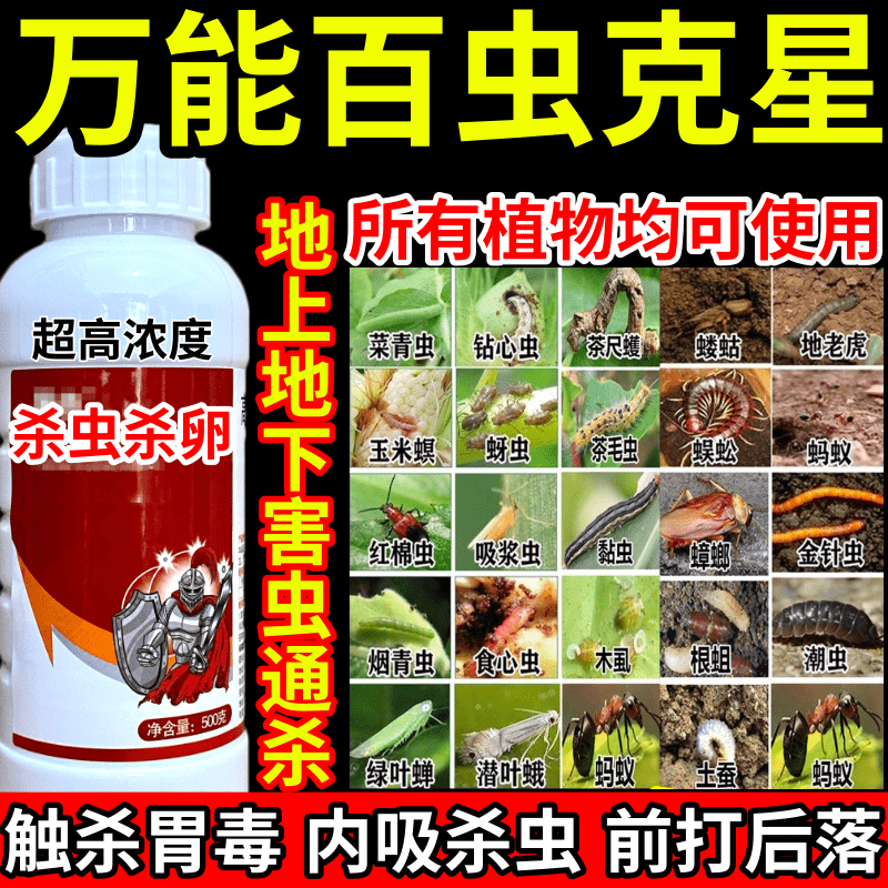 万能百虫克星地下害虫通杀果树蔬菜花卉蓟马蚜虫红蜘蛛杀虫剂农药