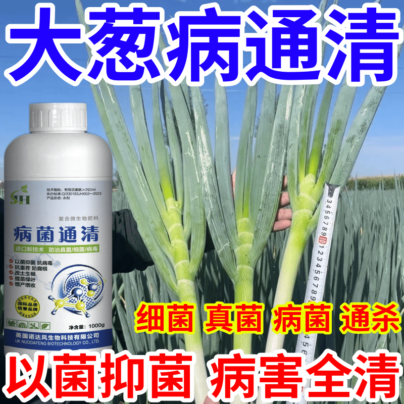 大葱病通清作物通用杀菌抗病毒病菌通清真菌细菌白粉病炭疽病通用