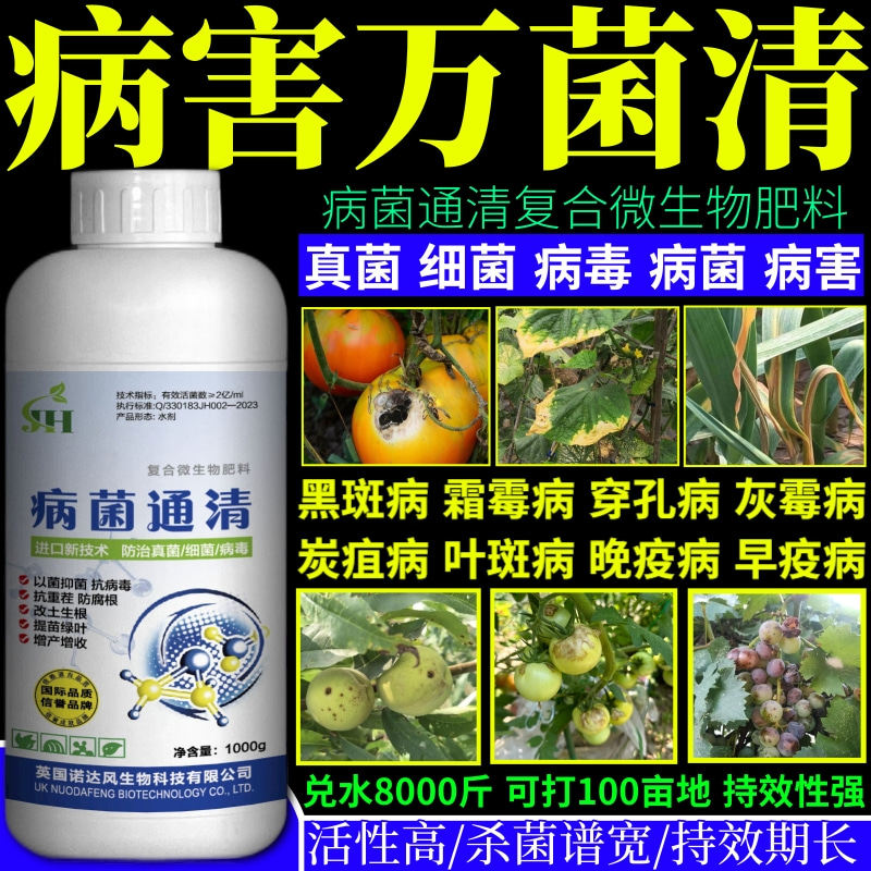 病害万菌清病菌清广谱杀菌剂果树蔬菜大田花卉霜霉病炭疽病早疫病