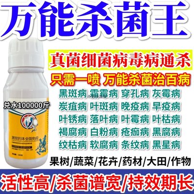 万能杀菌王花卉作物植物果树病毒灵病毒克星细菌病毒专用广谱杀菌