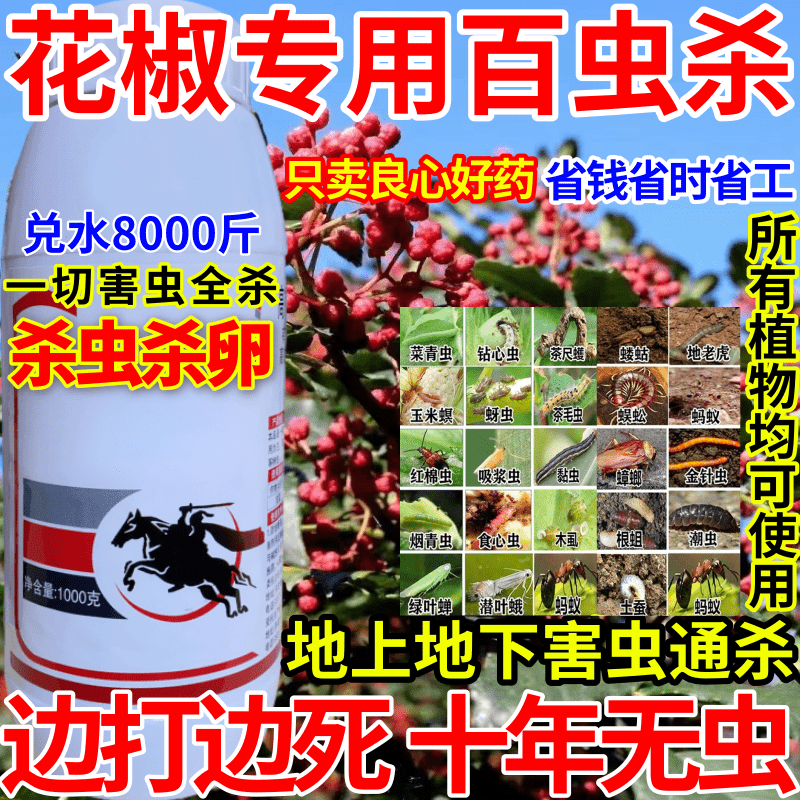 花椒专用杀虫剂高浓度杀虫百虫农用果树青菜花卉杀卵杀内吸剂农药