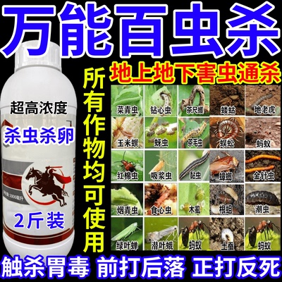 万能百虫杀杀胃毒内吸杀虫保质保量果树蔬菜花卉通用型农药杀虫剂
