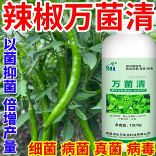辣椒万菌清进口配方以菌抑菌抗重茬防根腐白粉病早晚疫病作物通用