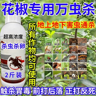 花椒专用万虫杀毒内吸杀虫保质保量果树蔬菜花卉通用型农药杀虫剂