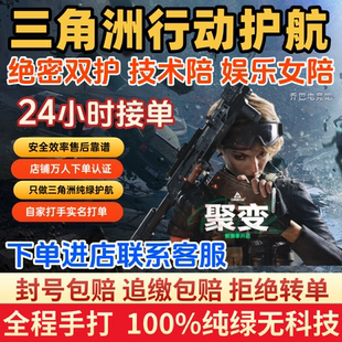 三角洲行动护航代打绝密清图纯绿陪玩技术陪女陪pc代肝跑刀手搓