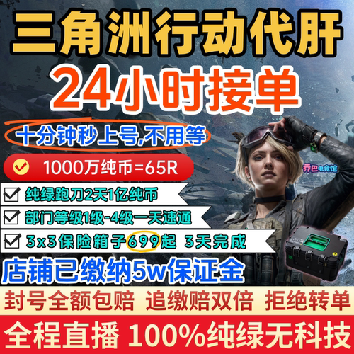三角洲行动跑刀代肝一亿哈弗币九格保险赛季3x3安全箱纯绿秒上号