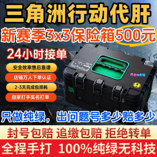 三角洲行动新赛季3x3安全箱九格保险箱代肝纯绿手打效率速通