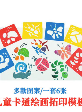 儿童画画模板绘画图案拓印模具