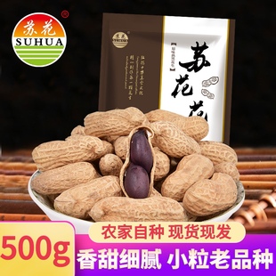苏花新货熟黑皮花生黑花生带壳花生现炒原味花生500g袋装花生