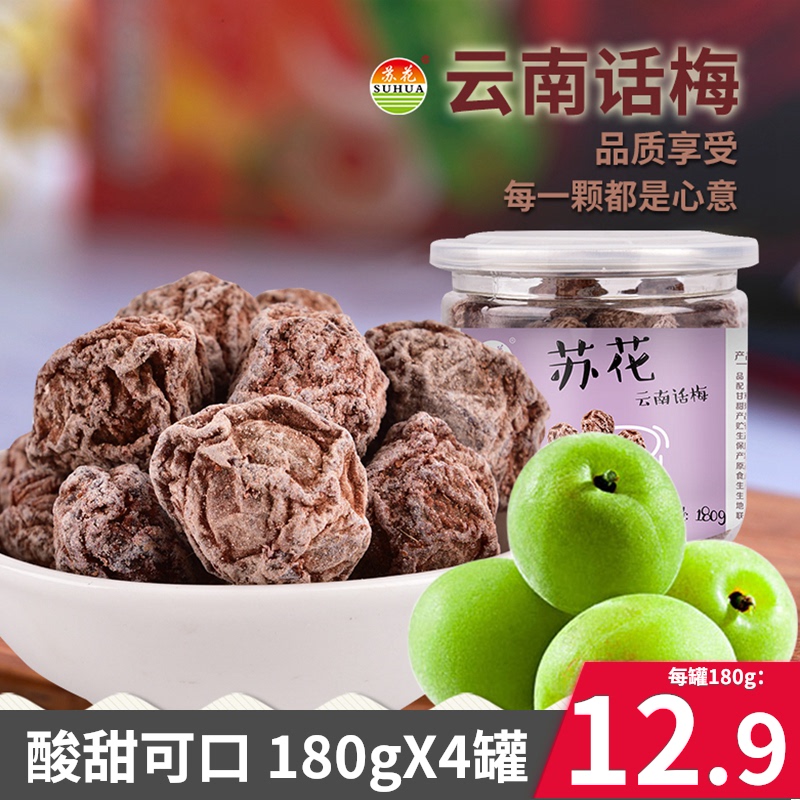 苏花云南话梅特产酸甜休闲零食蜜饯果脯泡水泡茶大理腌渍话梅干