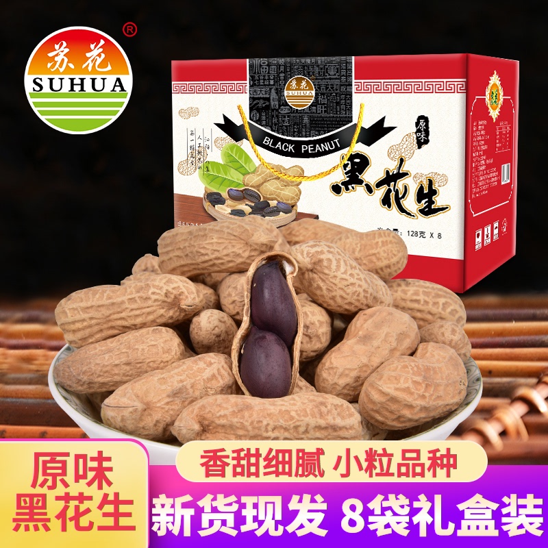 苏花2025年新货熟黑花生礼盒装带壳炒熟黑花生128g*8袋坚果零食