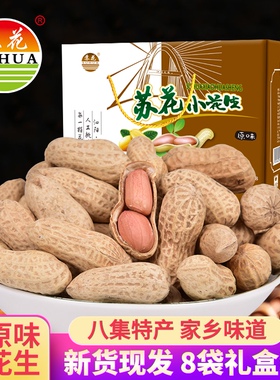 苏花2025年新原味花生八集特产农家带壳炒熟花生128gx8礼盒装