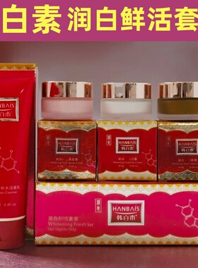 韩白素润白鲜活四件套日晚霜素颜霜洁面乳净肌焕颜细腻老牌化妆品