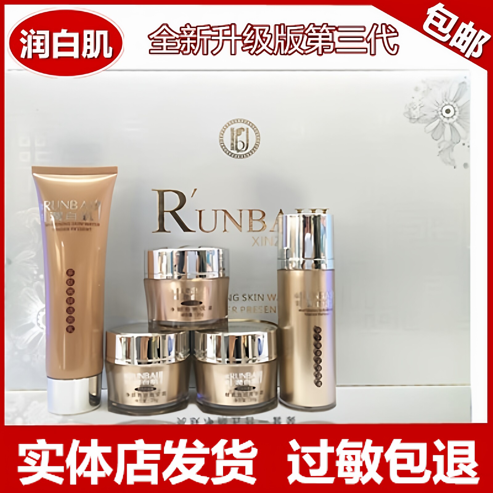 RUNBAIJI/欣庄润白肌嫩肤