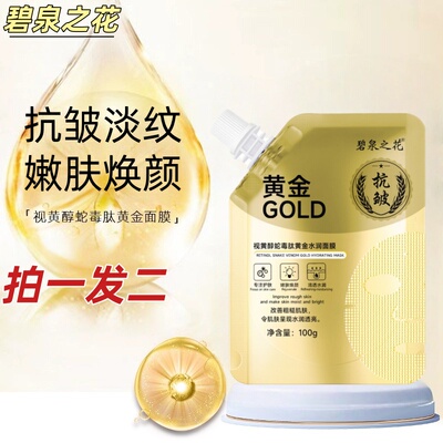 碧泉之花黄金抗皱撕拉面膜深层补水紧致提拉淡纹嫩肤视黄醇蛇毒肽