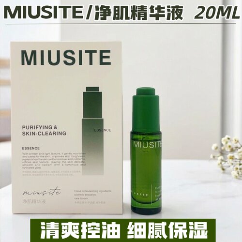 MIUSITE升级版新款净肌精华液上火痘姨妈痘青春痘学生痘黑头白头