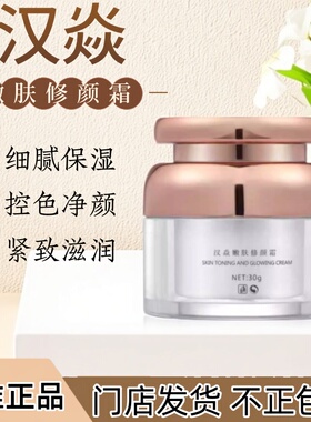 汉焱4号护肤品控色盈润锁水舒缓修护嫩肤修颜霜色斑黑色素暗黄肌