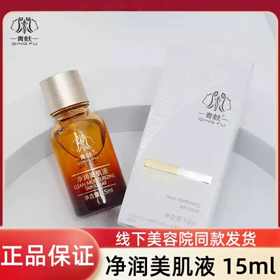 青蚨净润美肌液松垮干燥实体同款泛红修护维稳晒斑辐射斑痘印暗沉