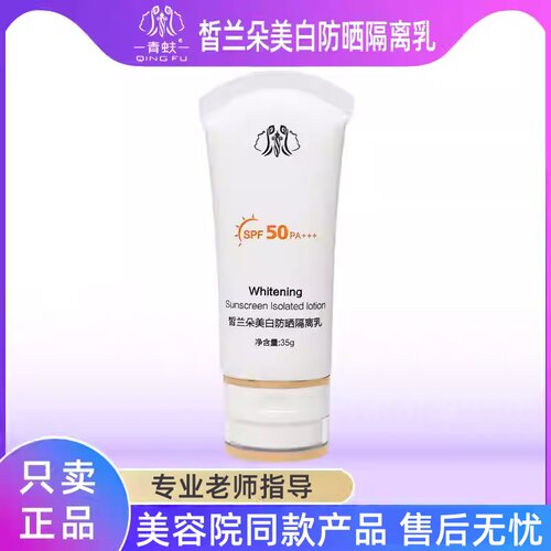 青蚨皙兰朵美白隔离防晒霜清爽不油腻50倍防紫外线清透养肤不闷痘