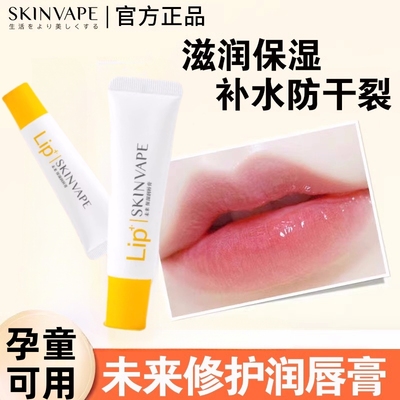 SKINVAPE未来润唇膏男女秋冬保湿滋润补水修护死皮淡化唇纹旗舰