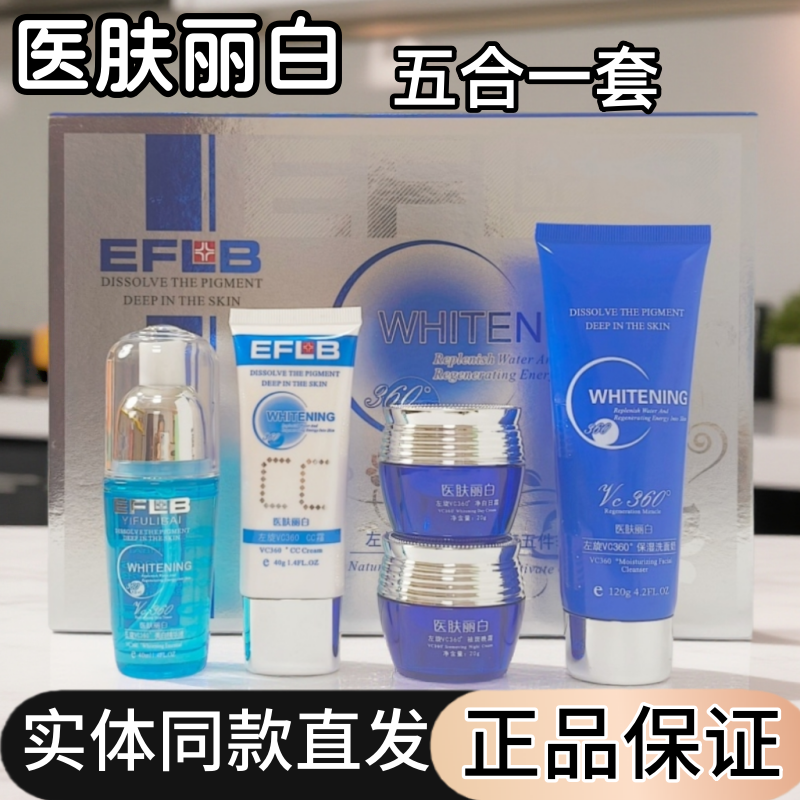 左旋VC360净白五件套医肤丽白EFLB祛黄淡化色斑透亮净白修护V姿