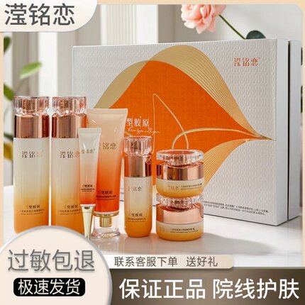 滢铭恋化妆品七件套三型胶原蛋白奢养套黄黑皮痘印熬夜肌门店直发