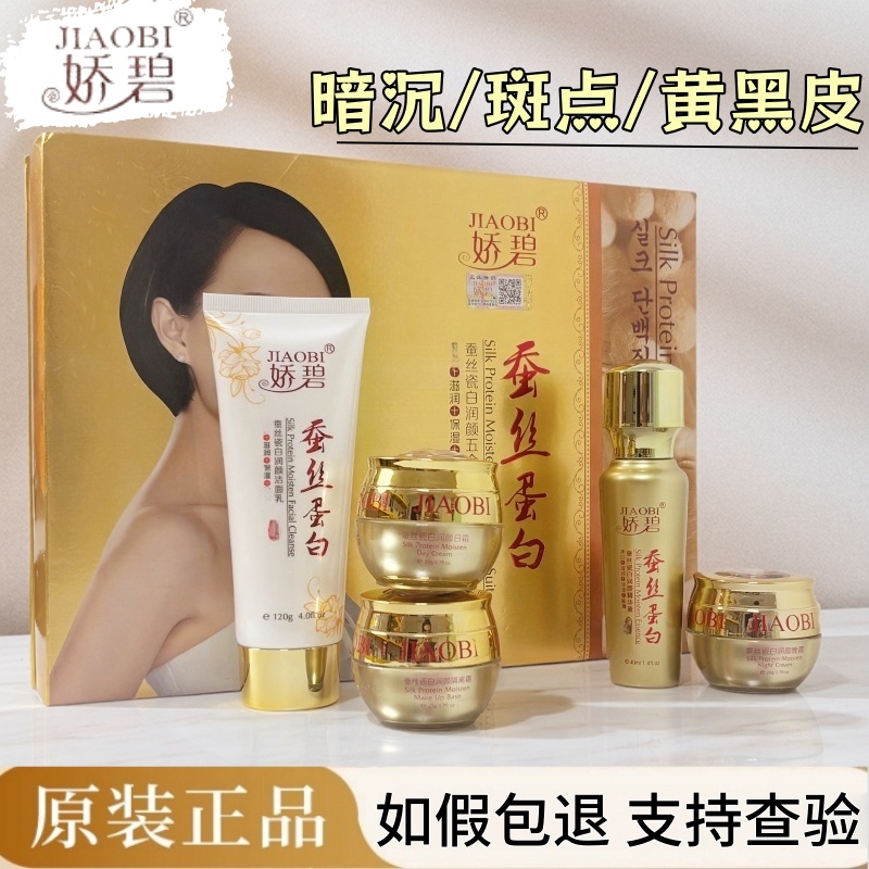 娇碧蚕丝蛋白焕颜润养修护补水润颜洗面奶日霜晚霜隔离精华爽肤水