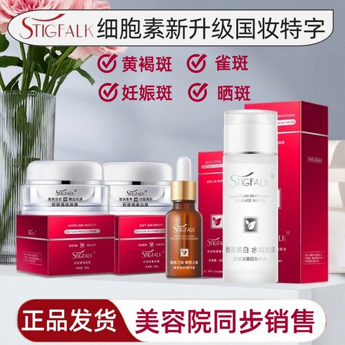 STIGFALK国妆特字祛斑美白淡斑溶斑素提亮肤色欧丽源细胞素新升级