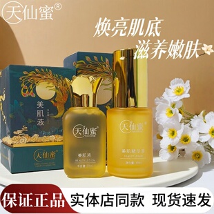 天仙蜜美肌液美肌精华液化妆正品焕亮补水保湿滋养紧致美容院同款