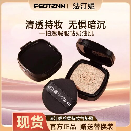 feotznw法汀妮气垫霜粉底控油持妆混干油皮不脱妆丝柔替换芯防水