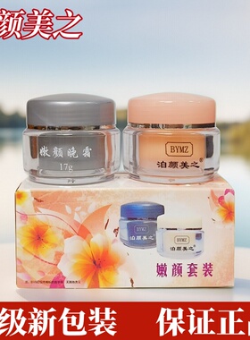 泊颜美之两件套钰润欢颜早晚霜无锡美容黑色素斑点印升级包装正品