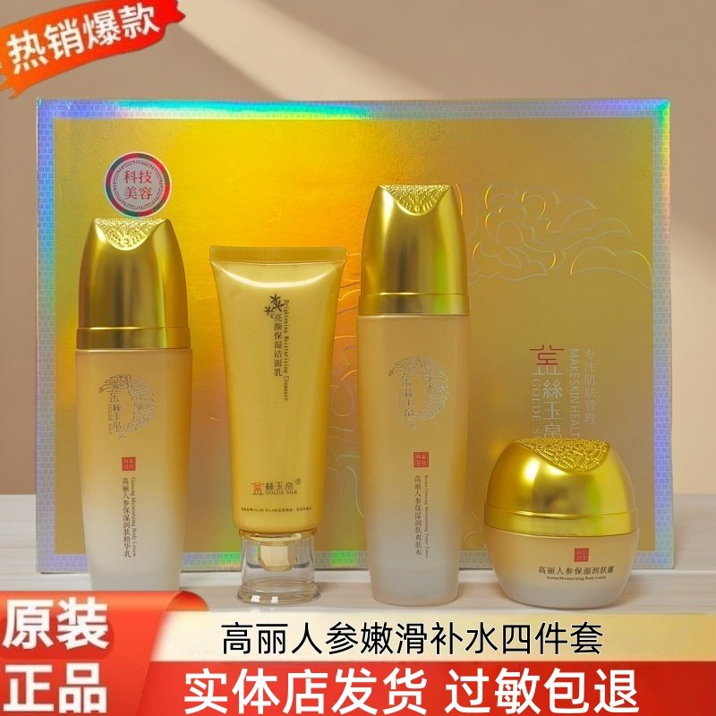 金丝玉帛正品人参四件套嫩滑补水维稳秋冬换季缺水干皮油皮混合性,美容护肤/美体/精油,面部护理套装,淘宝优惠券,粉丝福利购,淘宝优惠卷