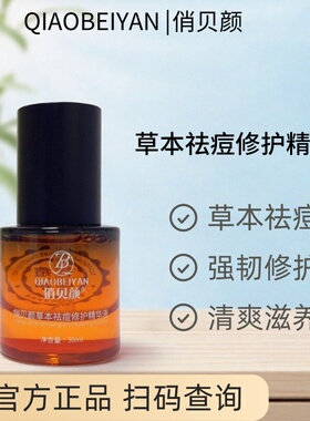 正品俏贝颜祛痘修护精华液草本温和不刺激暗沉痘印青春痘粉刺霜