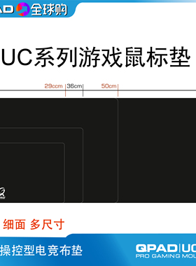 QPAD酷倍达 UC36 50 90传统操控型布面黑色鼠标键盘垫无包边
