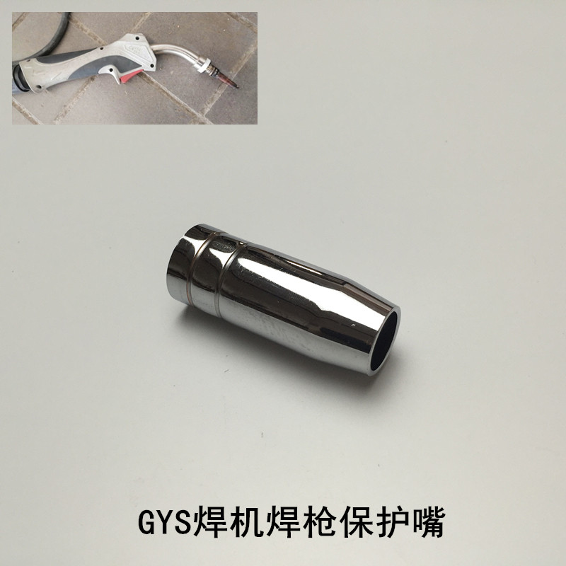 法国gys二保焊机焊枪焊嘴保护嘴吉欧斯焊机配件宝之龙bzl焊枪枪嘴