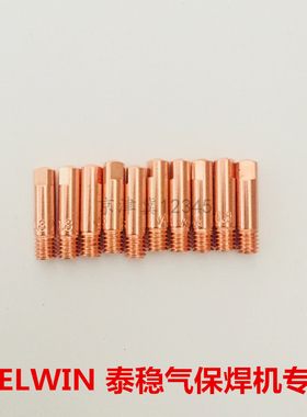 TELWIN泰稳气体保护焊机焊枪焊嘴导电嘴配件二保焊机焊枪嘴导电咀