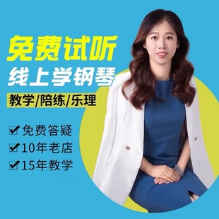 钢琴课程 钢琴考级 钢琴老师 1对1线上钢琴陪练钢琴网课乐理网课