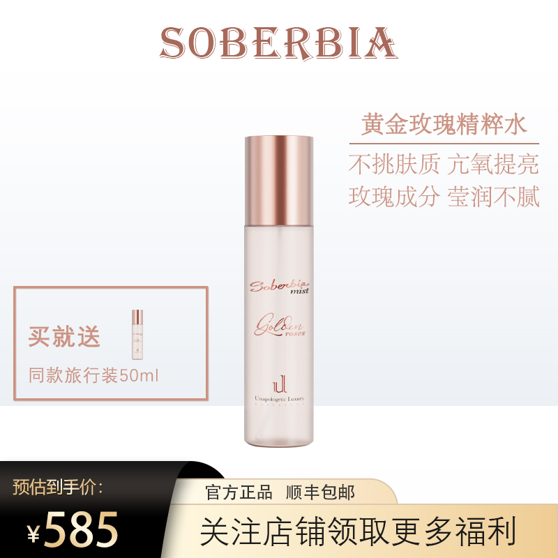 索泊伊soberbia黄精玫瑰精粹水150ml爽肤水喷雾抗氧精华水
