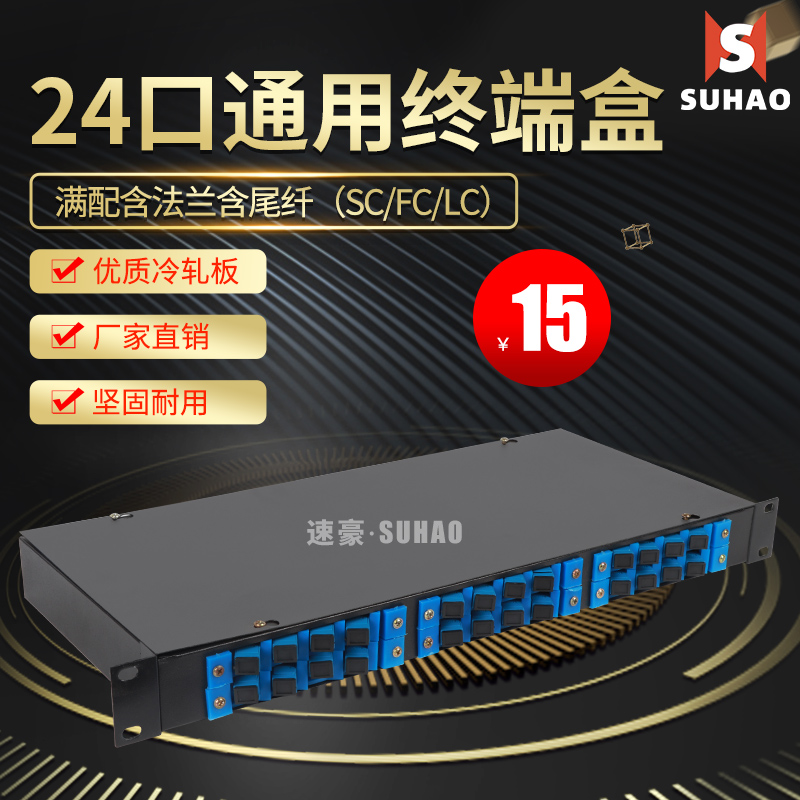 速豪 24口通用光纤终端盒口机架式型盒终端盒