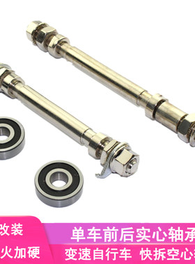 山地车轴承轴变速空心前后轴快拆