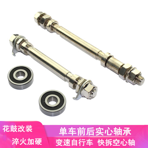 山地车轴承轴变速空心前后轴快拆