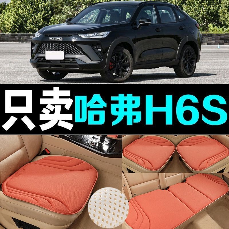 哈弗H6S汽车坐垫四季通用海藻纤维防滑透气新款座垫百搭三件套垫