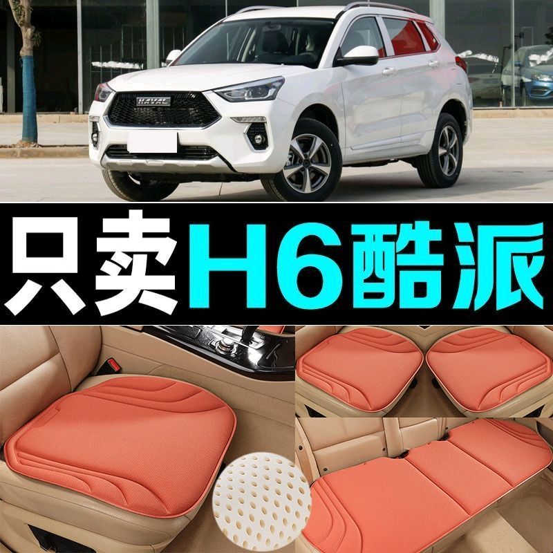 哈弗H6酷派汽车坐垫四季通用海藻纤维防滑透气新款座垫百搭三件套