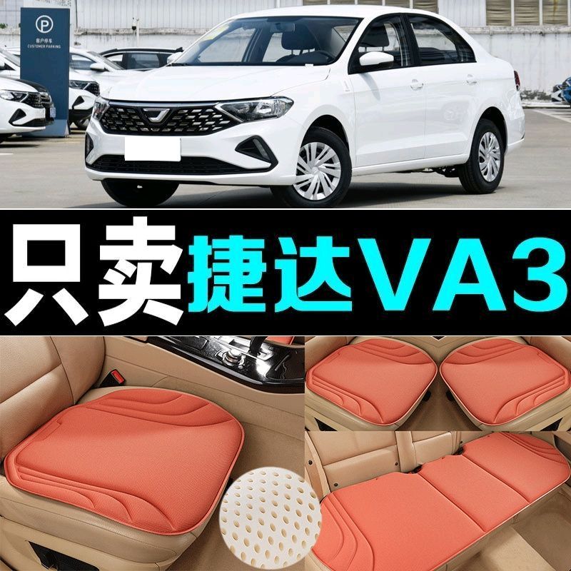 捷达VA3汽车坐垫海藻纤维四季通用防滑透气新款座垫百搭三件套垫