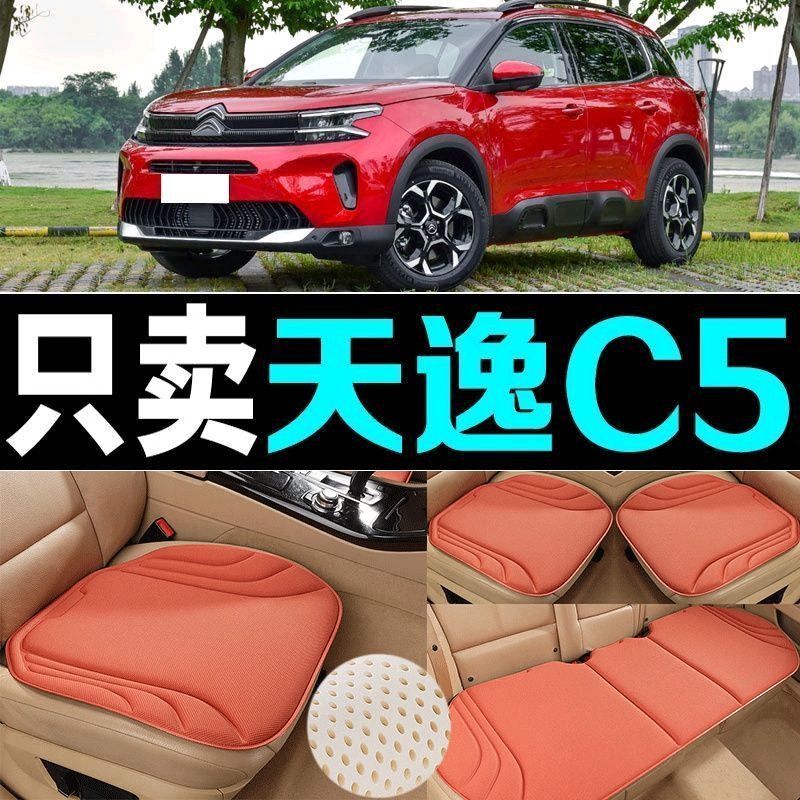 雪铁龙天逸C5汽车坐垫四季通用海藻纤维防滑新款透气座垫百搭