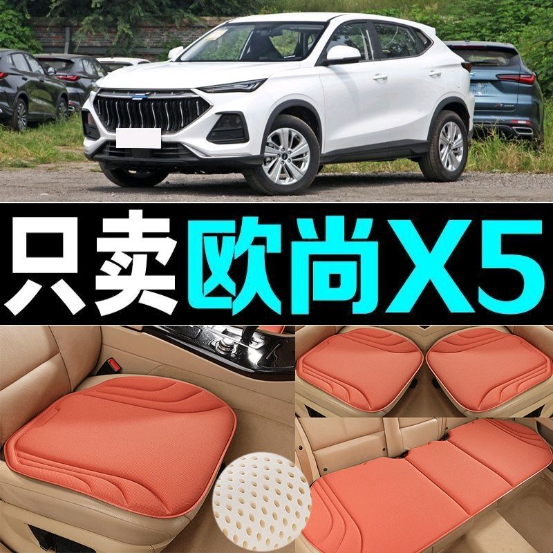 长安欧尚X5汽车坐垫海藻纤维四季通用防滑透气新款座垫百搭三件套