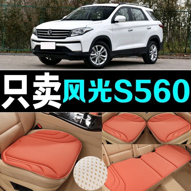 东风风光S560汽车坐垫海藻纤维四季通用防滑透气新款座垫百搭三件