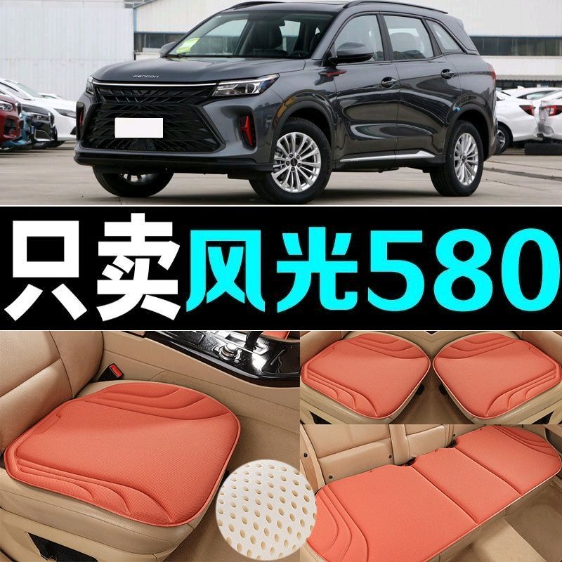 东风风光580汽车坐垫海藻纤维四季通用防滑透气新款座垫百搭三件