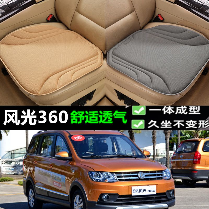 东风风光360汽车坐垫海藻纤维四季通用防滑透气新款座垫百搭三件