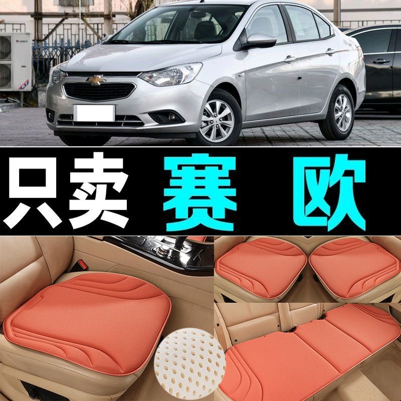 雪佛兰赛欧汽车坐垫四季通用海藻纤维防滑新款透气座垫百搭三件套